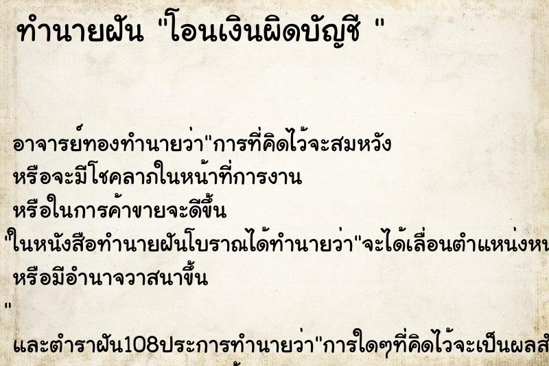 ทำนายฝัน โอนเงินผิดบัญชี 